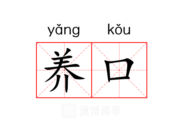 养口 养口