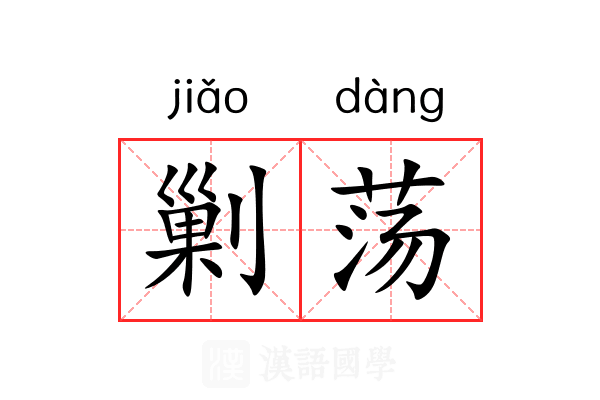 剿荡