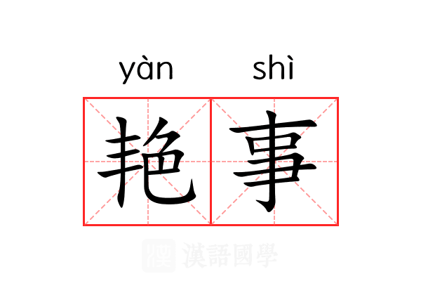 艳事 艳事