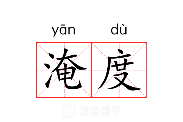 淹度