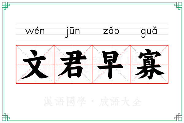 文君早寡 文君早寡