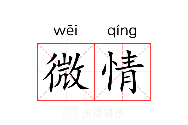 微情