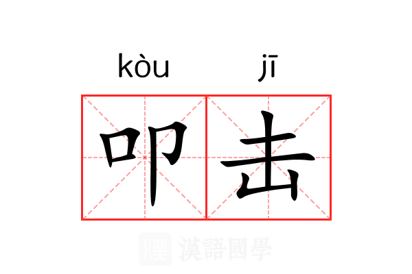 叩击