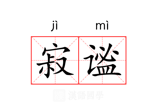 寂谧