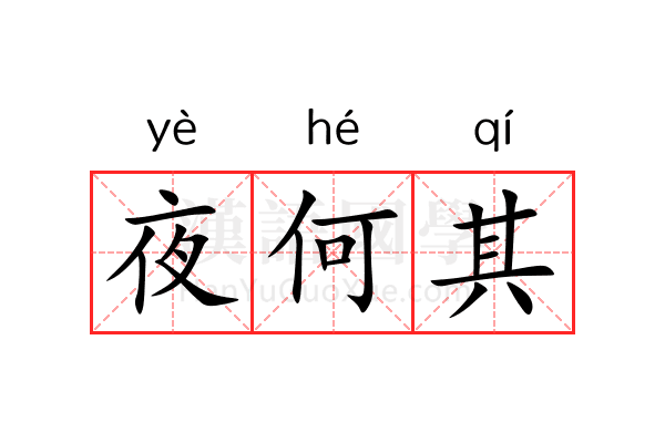 夜何其 夜何其