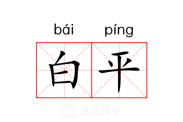 白平 白平