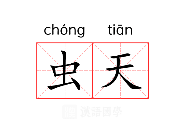 虫天 虫天