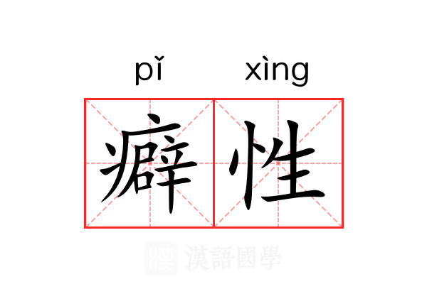癖性