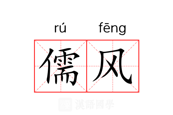 儒风