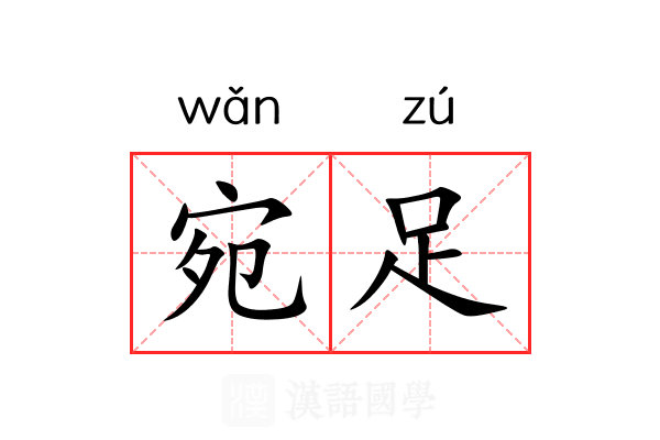 宛足 宛足