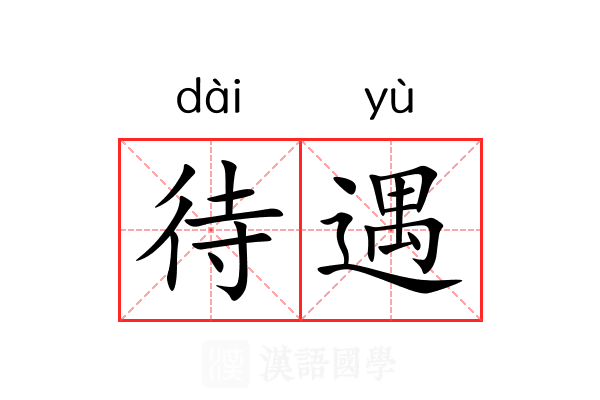 待遇