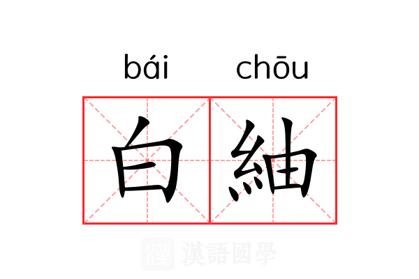 白紬 白紬