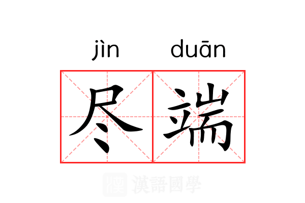 尽端