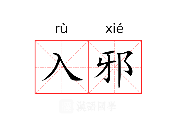 入邪