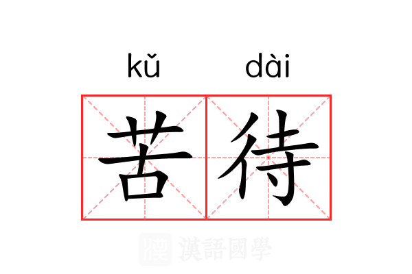 苦待 苦待