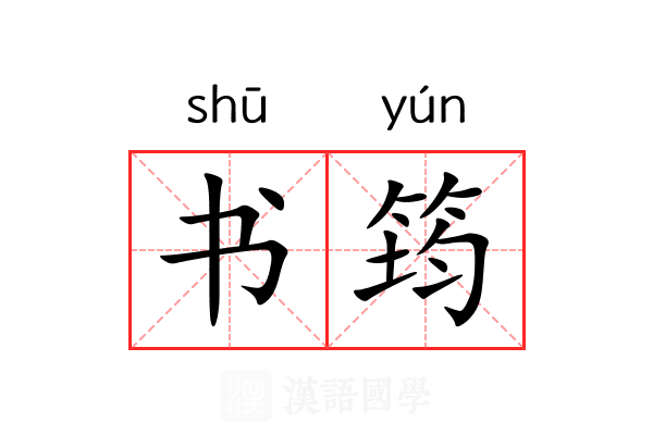 书筠