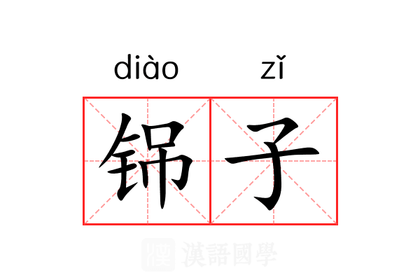 铞子 铞子