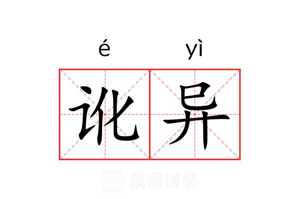 讹异 讹异