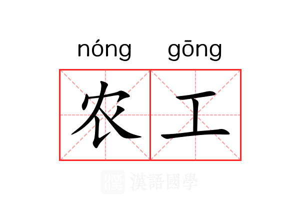 农工