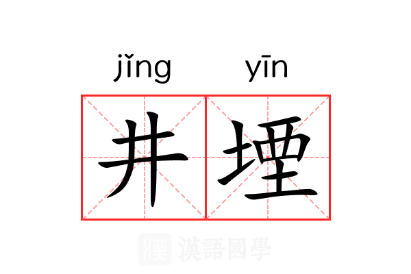 井堙