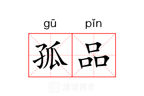 孤品 孤品