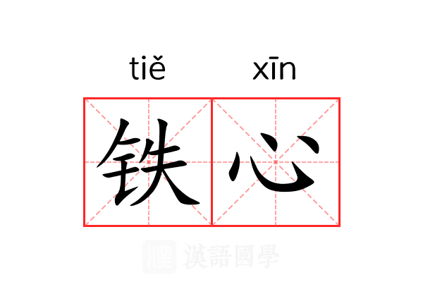 铁心