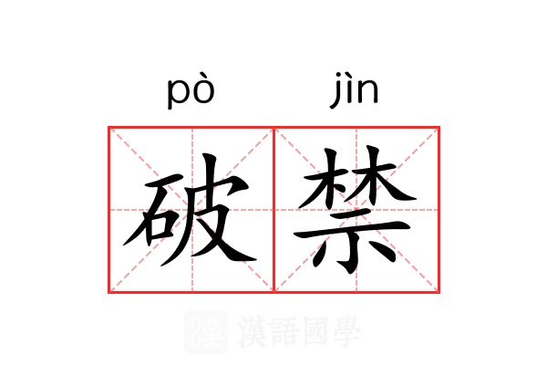 破禁 破禁