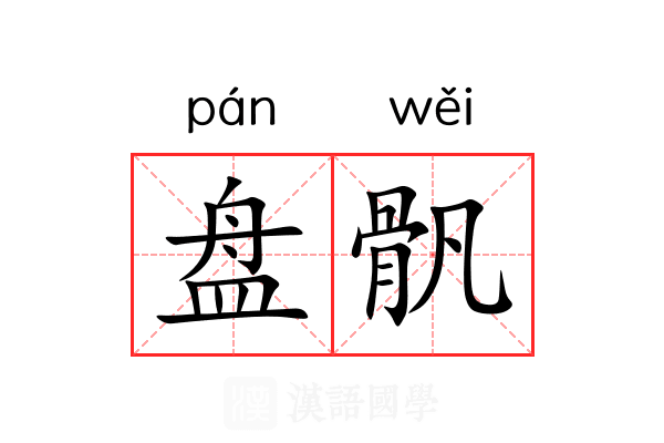 盘骪 盘骪