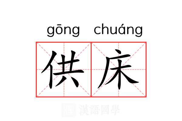 供床 供床