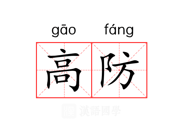 高防