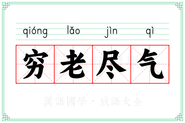 穷老尽气 穷老尽气