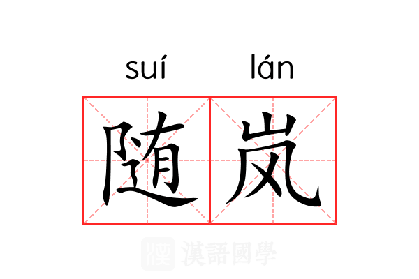 随岚