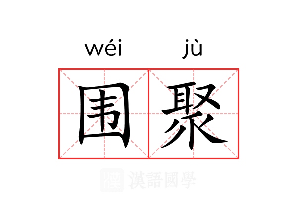 围聚