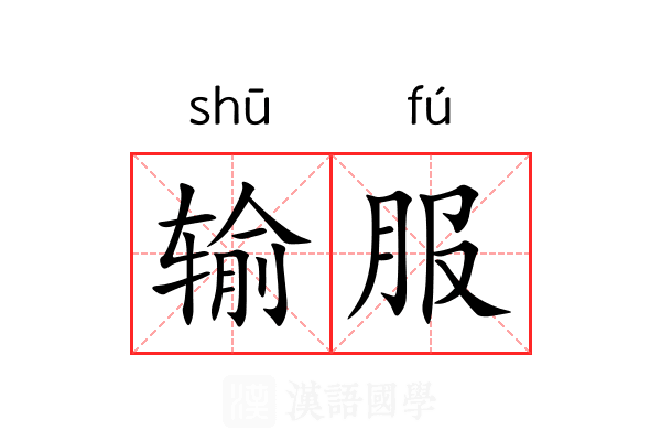 输服