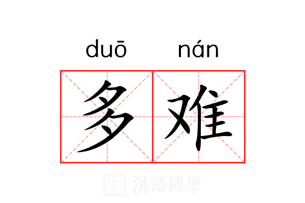 多难 多难