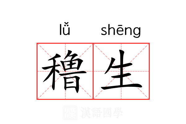 穞生
