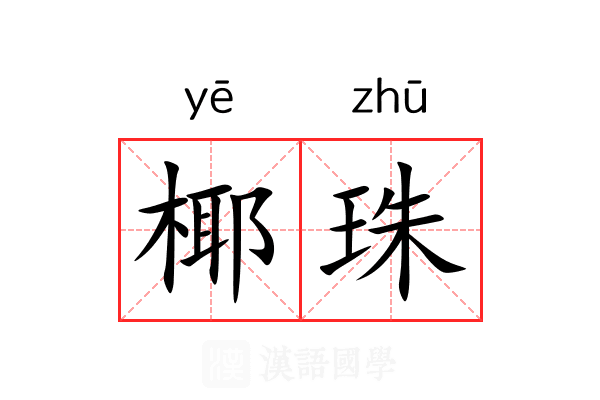 椰珠