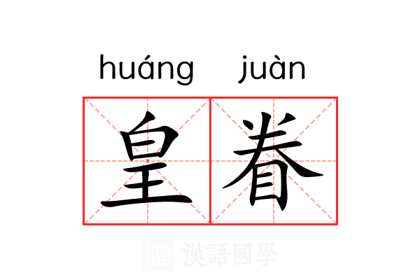 皇眷