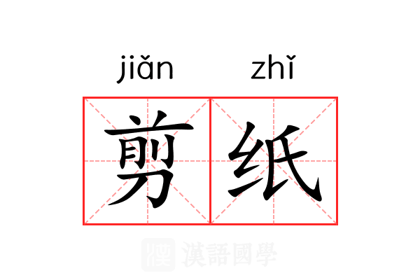 剪纸