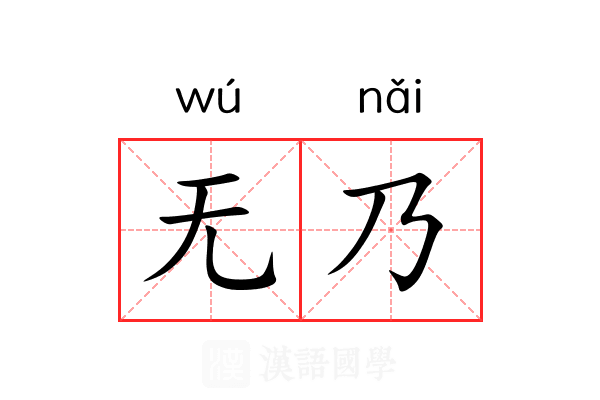 无乃 无乃