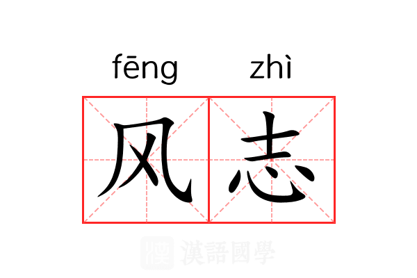风志 风志