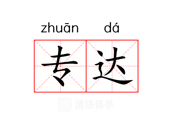 专达 专达