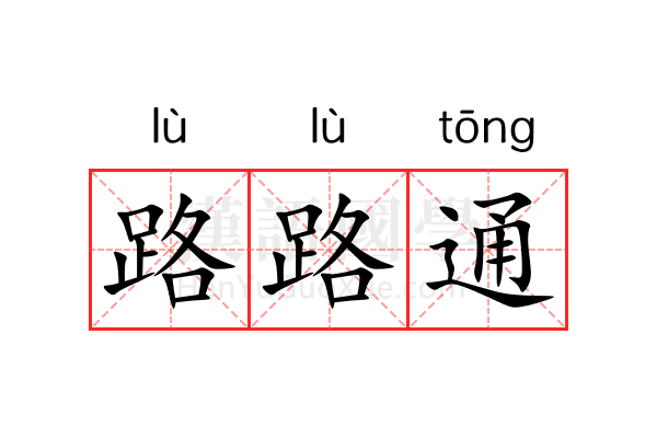 路路通