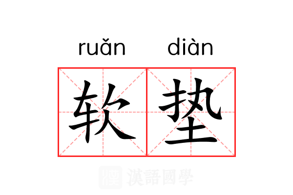 软垫 软垫