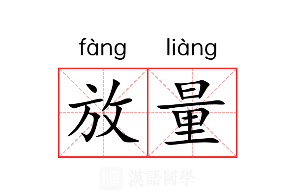 放量 放量