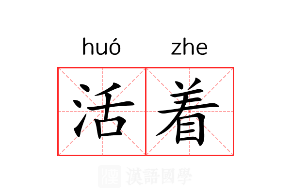 活着