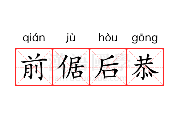 前倨后恭 前倨后恭