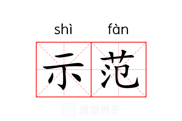 示范