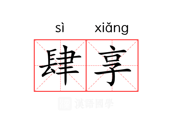 肆享 肆享