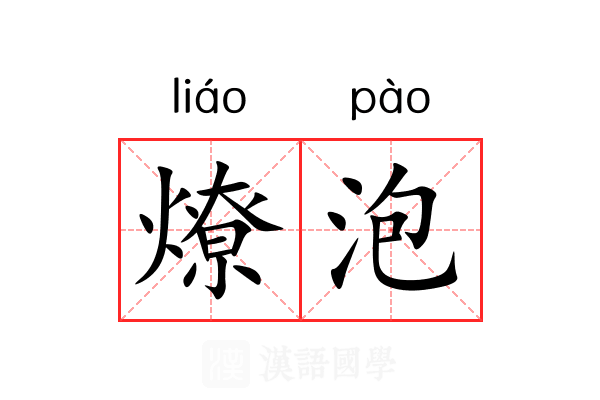 燎泡